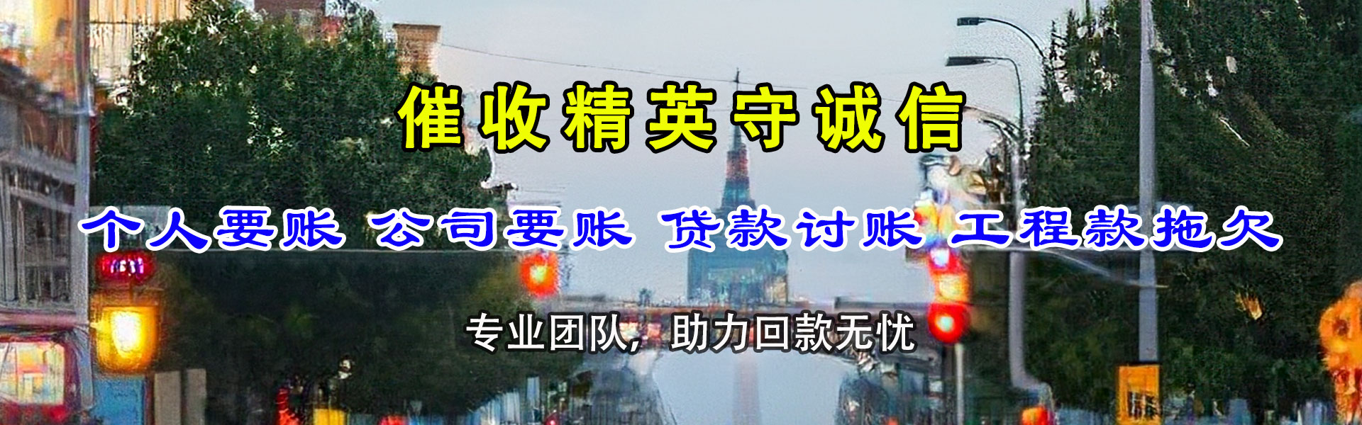 普陀讨账公司
